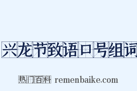 兴龙节致语口号组词是什么意思的图片